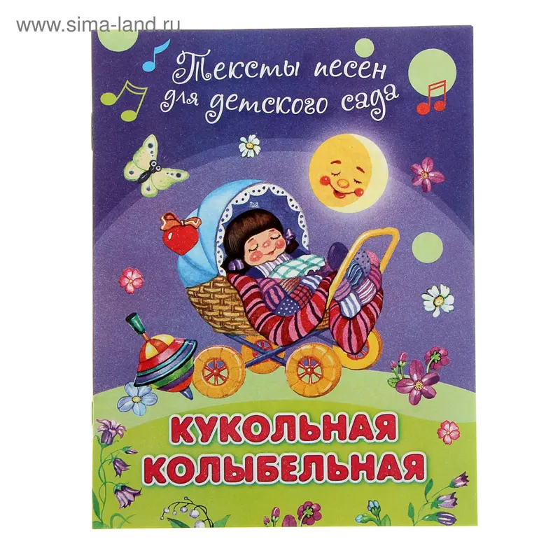 Тексты песен для детского сада "Кукольная колыбельная"