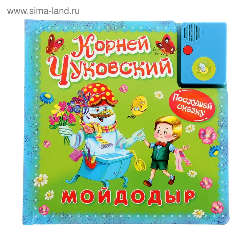 Книжка "Мойдодыр" - послушай сказку, К.Чуковский