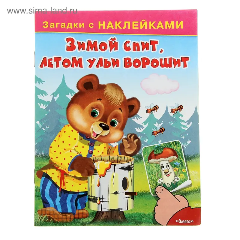 Загадки с наклейками. Зимой спит, летом ульи ворошит