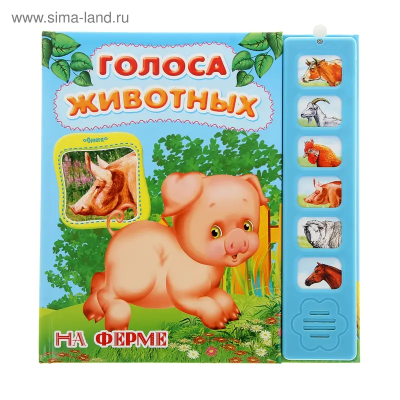 Книжка "Голоса животных. На ферме"