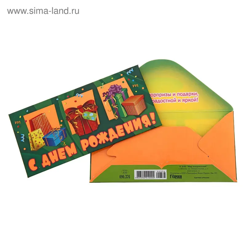 Конверт для денег "С днем рождения!" подарки