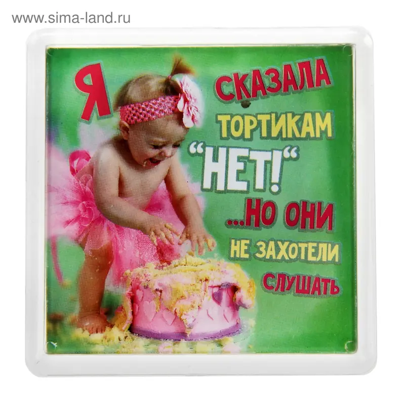 Магнит в пластиковой капсуле "Я сказала тортикам "Нет""