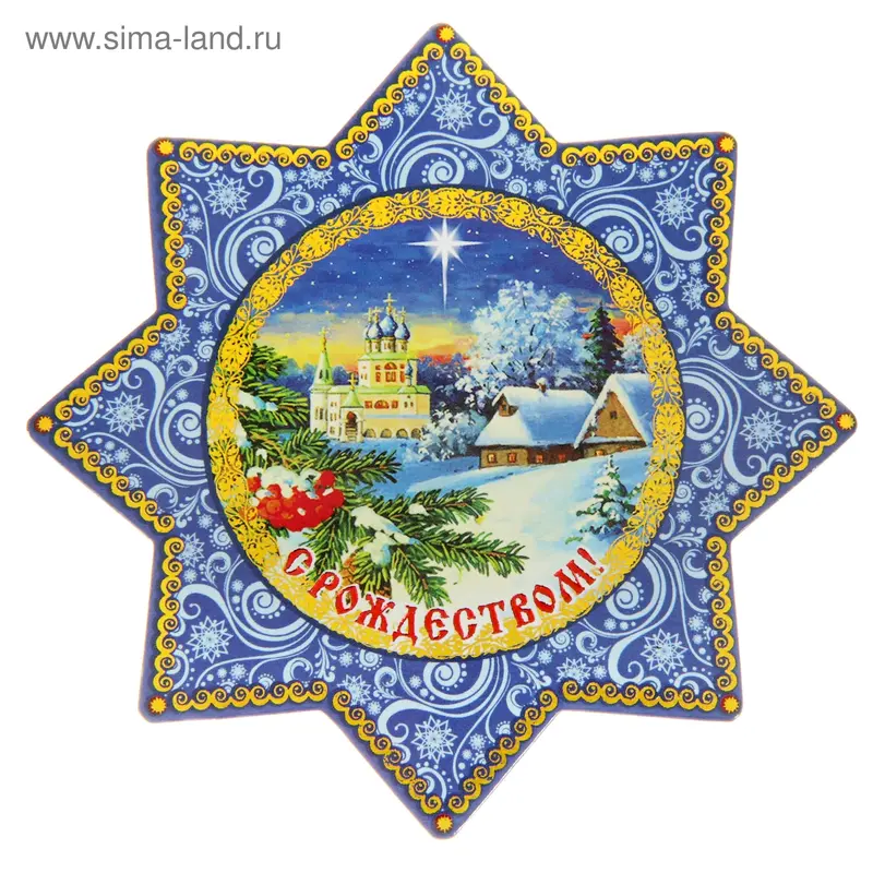Рождественский магнит звезда "Церковь"