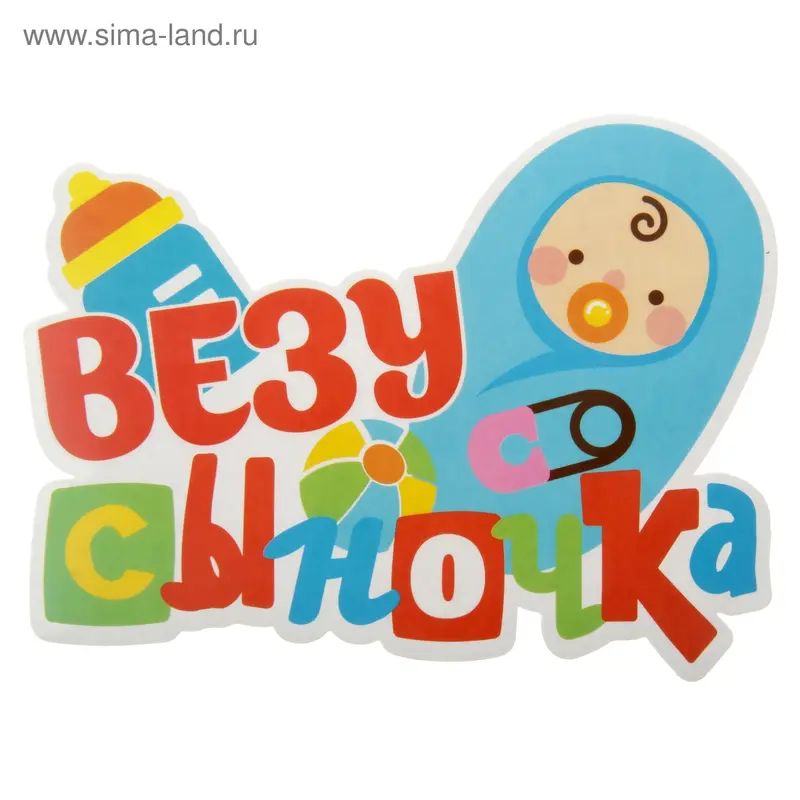 Наклейка на авто "Везу сыночка"