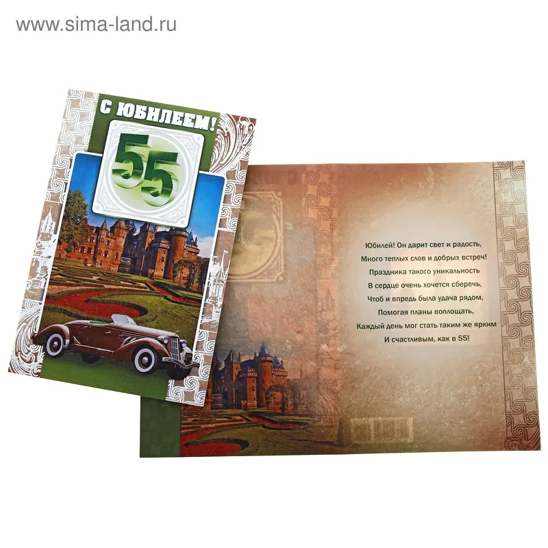 Открытка "С юбилеем! 55"