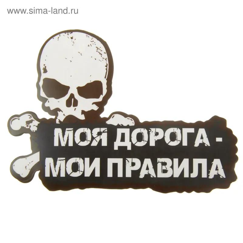 Наклейка на авто "Моя дорога - мои правила"