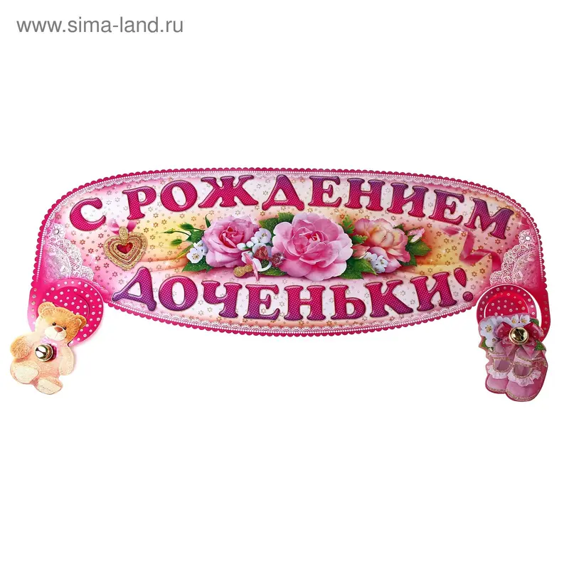 Гирлянда "С рождением доченьки!"