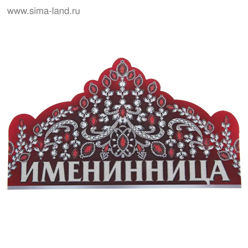 Корона "Именинница" бордовая