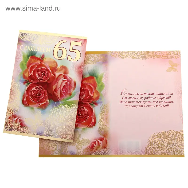 Открытка "С юбилеем! 65 лет"