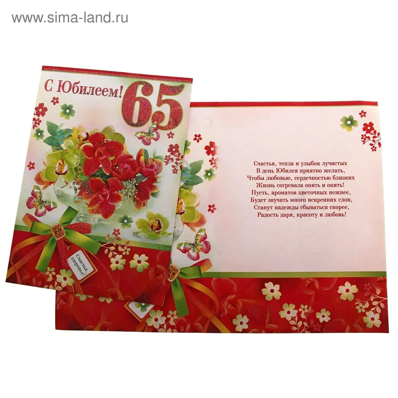 Открытка "С юбилеем! 65 лет"