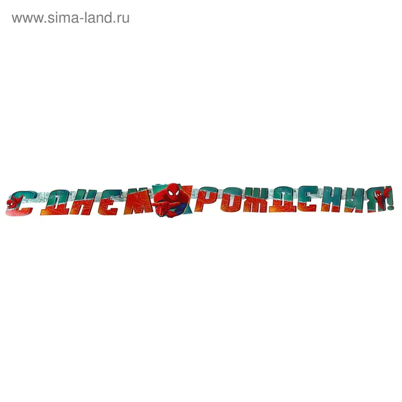 Гирлянда "С Днём Рождения!" Человек-Паук