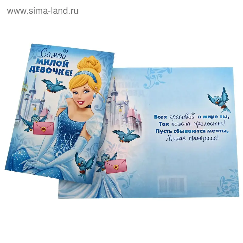 Открытка "Самой милой девочке!" Золушка