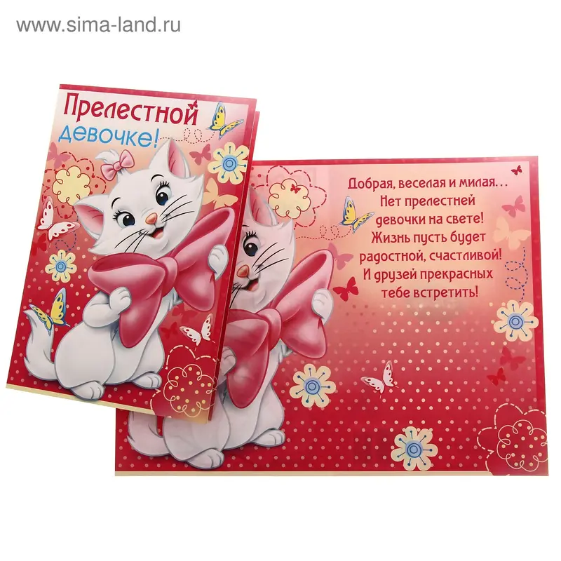 Открытка "Прелестному девочка!" Мари