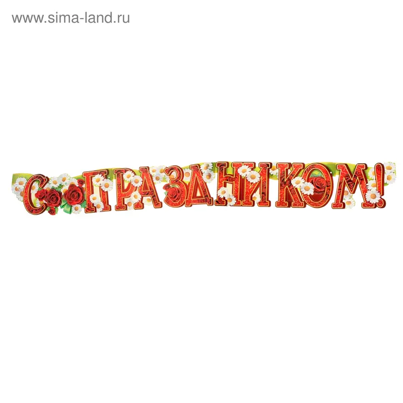 Гирлянда "С Праздником!" ромашки, 200 см