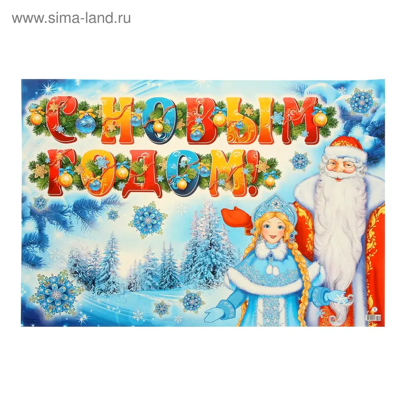 Плакат "С Новым годом!" Дед Мороз и Снегурочка
