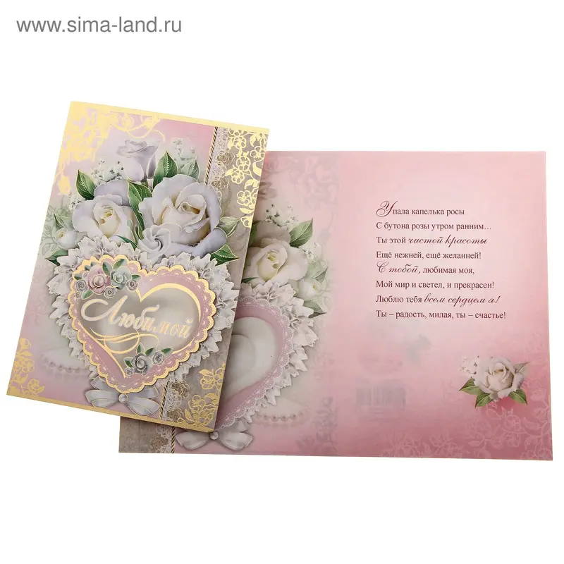 Открытка "Любимой" белые розы