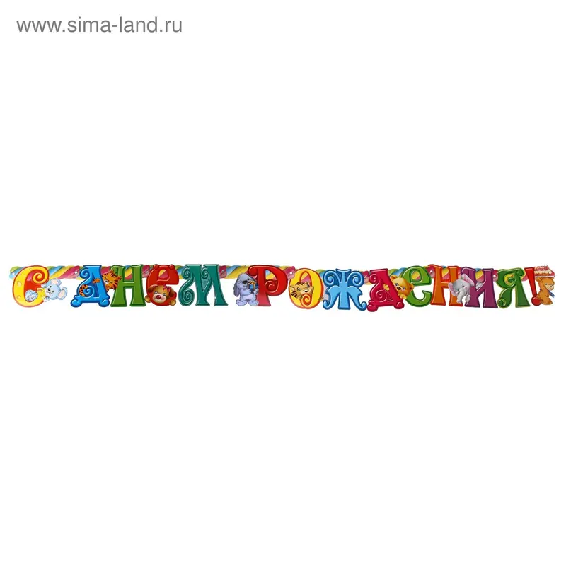 Гирлянда "С Днем Рождения!" детская