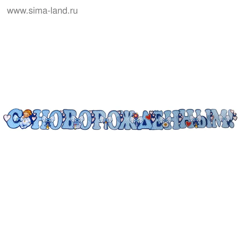 Гирлянда "С Новорожденным"
