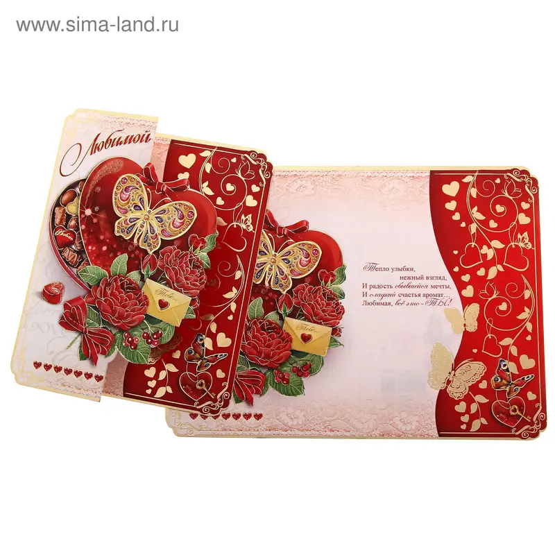 Открытка "Любимой" сердце
