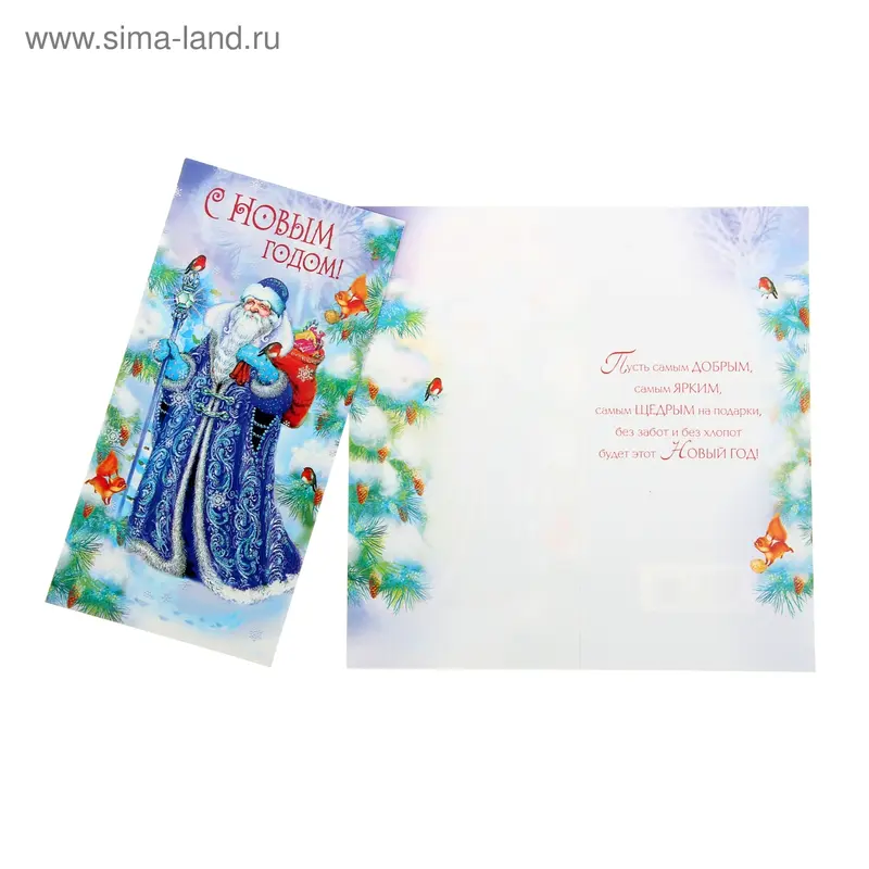 Открытка "С Новым Годом!" Дед Мороз