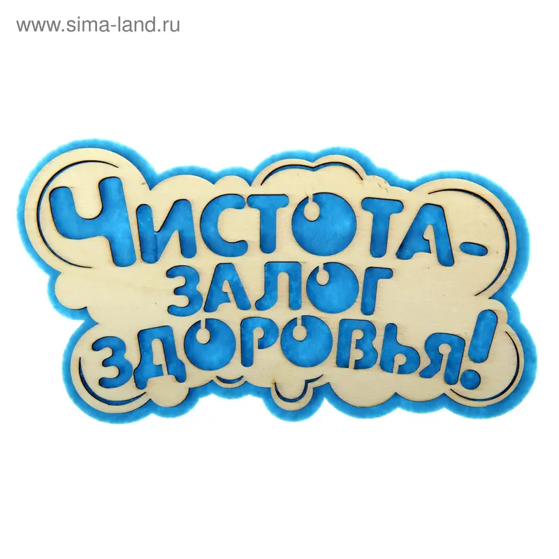 Оберег банный "Чистота - залог здоровья"