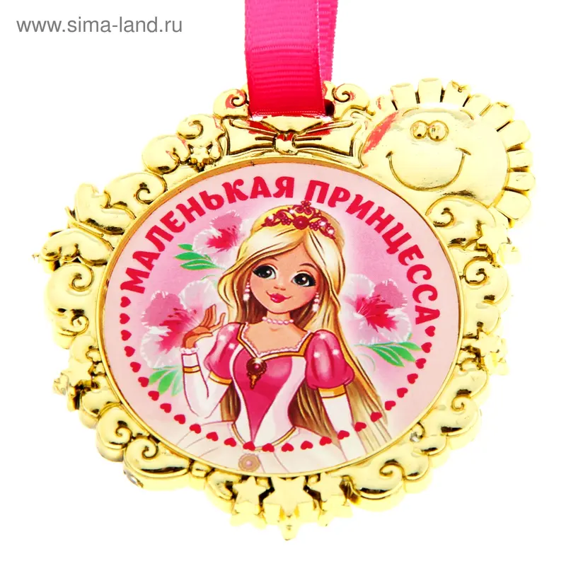 Медаль "Маленькая принцесса"