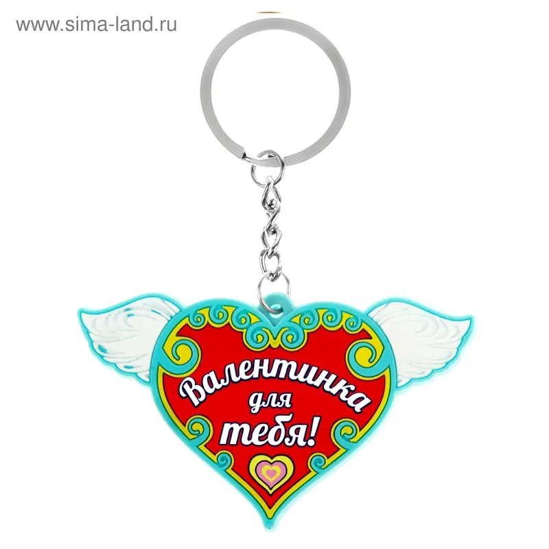 Брелок "Валентинка"