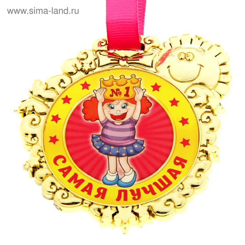 Медаль детская "Самая лучшая"