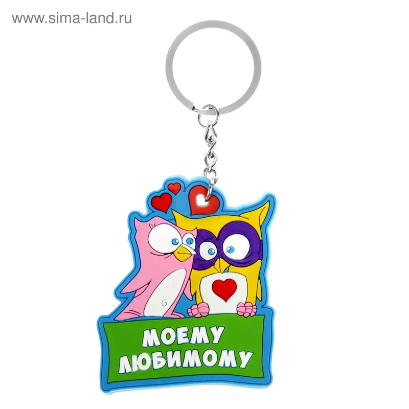 Брелок "Моему любимому"