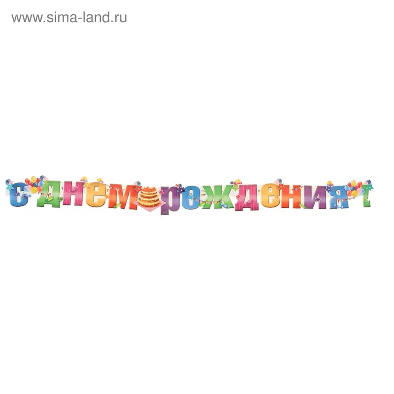 Гирлянда «С Днём Рождения!" торт, 240 см