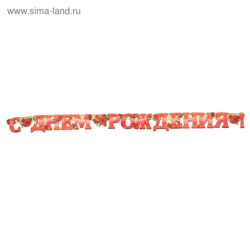 Гирлянда «С Днём Рождения!" розы, 240 см