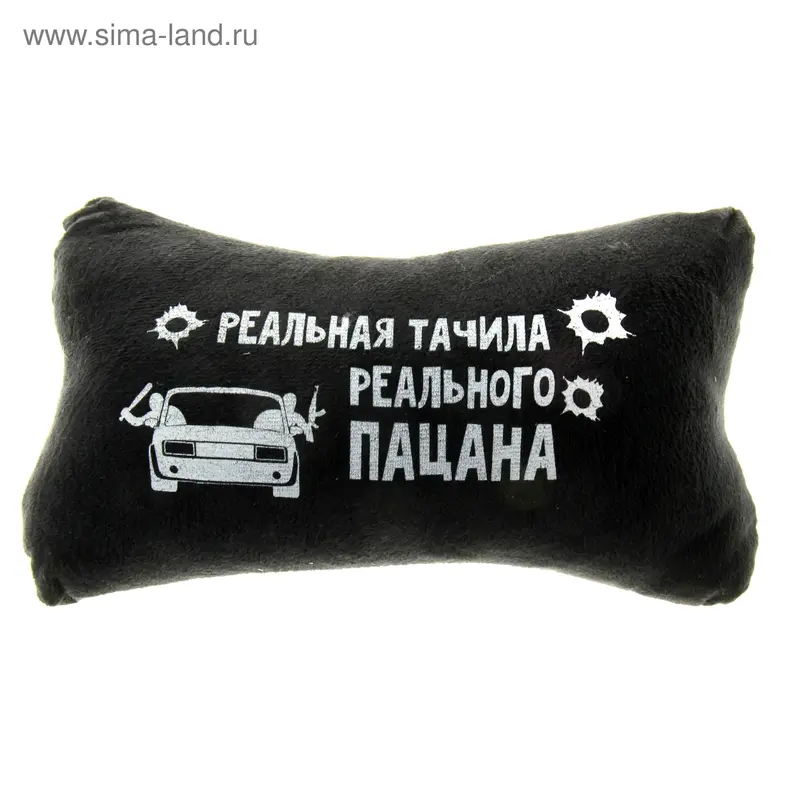 Подушка для шеи "Реальная тачила"