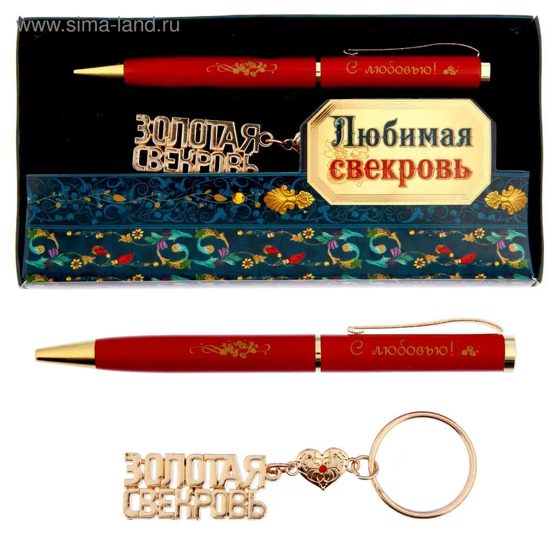 Набор подарочный 2 в 1 "Любимая свекровь" (ручка, брелок)