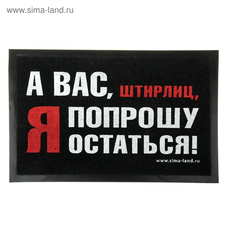 Коврик придверный "А вас, штирлиц, я попрошу остаться"