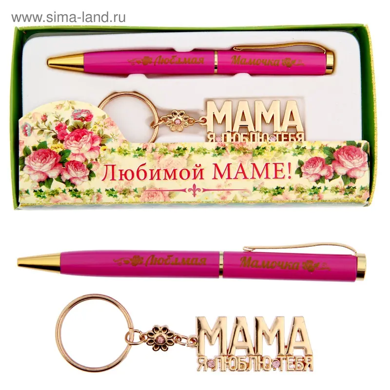 Набор подарочный 2 в 1 "Любимой маме!" (ручка, брелок)