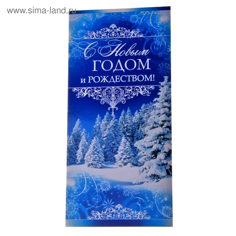 Открытка "С Новым годом и Рождеством!" с конвертом