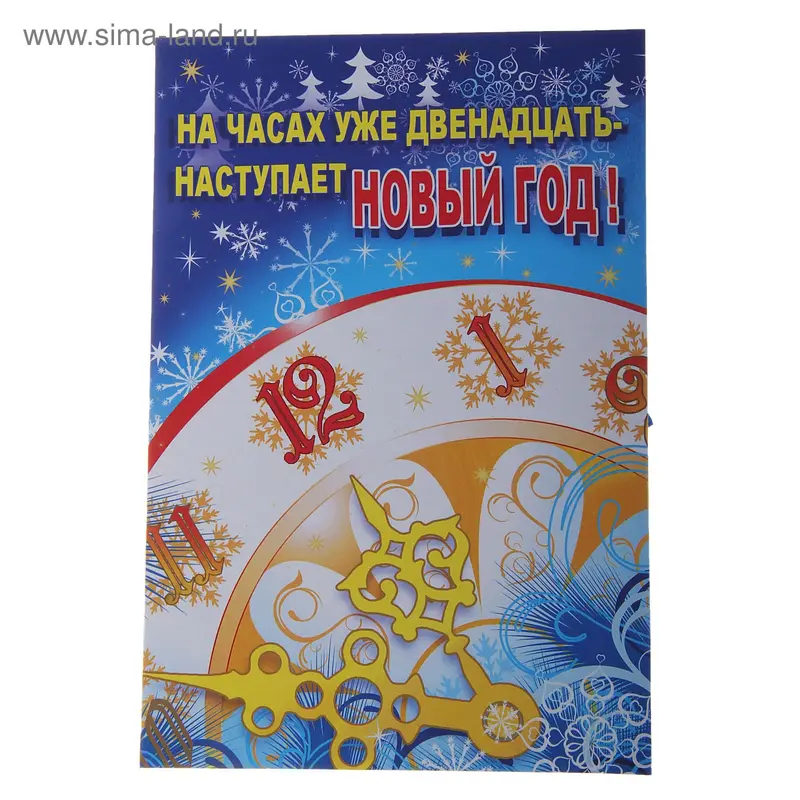 Открытка "На часах уже двенадцать - наступает Новый год!"