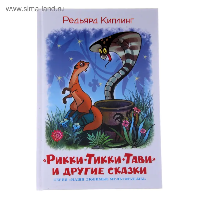 Рикки-Тикки-Тави и другие сказки. Автор: Киплинг Р