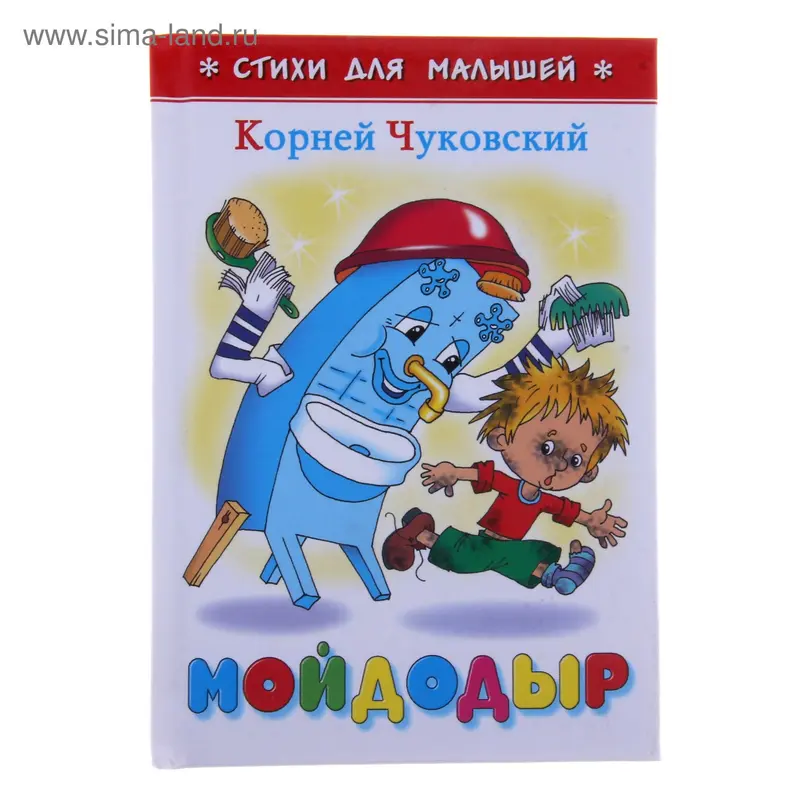 «Мойдодыр», Чуковский К. И