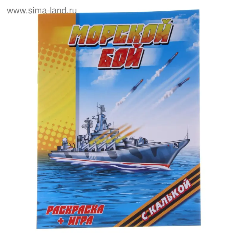 раскраска с калькой Морской бой