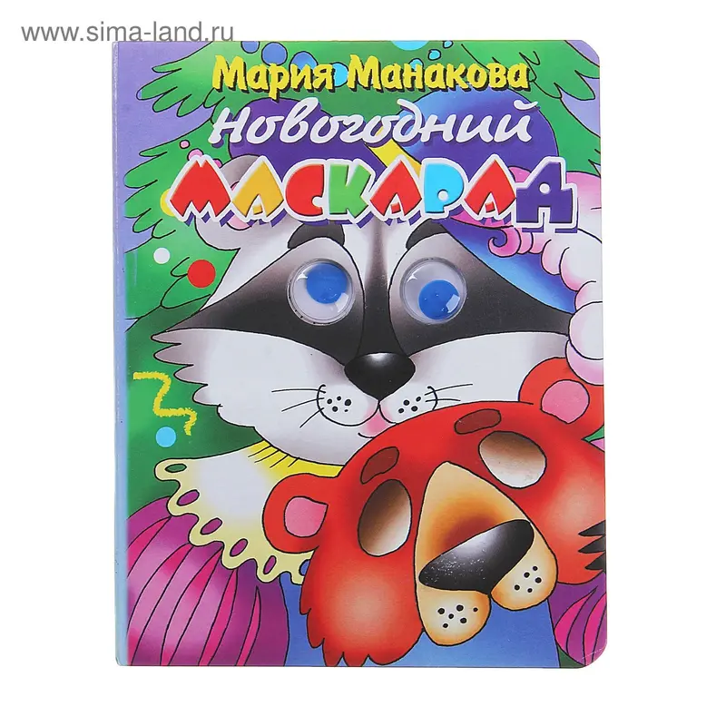 Книга "Новогодний маскарад" Манакова, Глазки, 8 стр