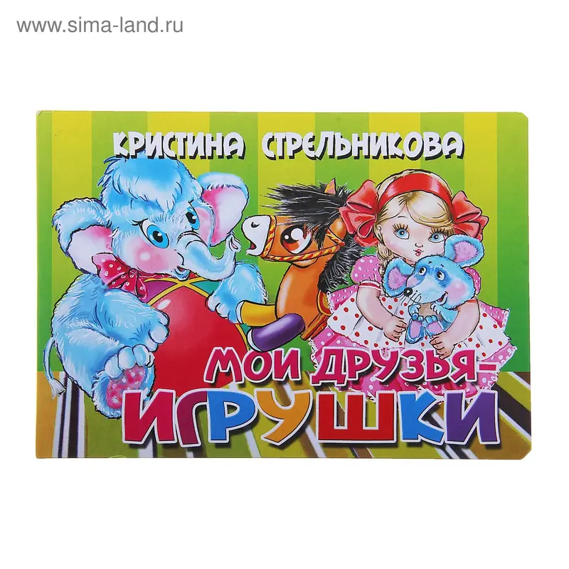 Книга "Мои друзья - игрушки" Картон 8стр