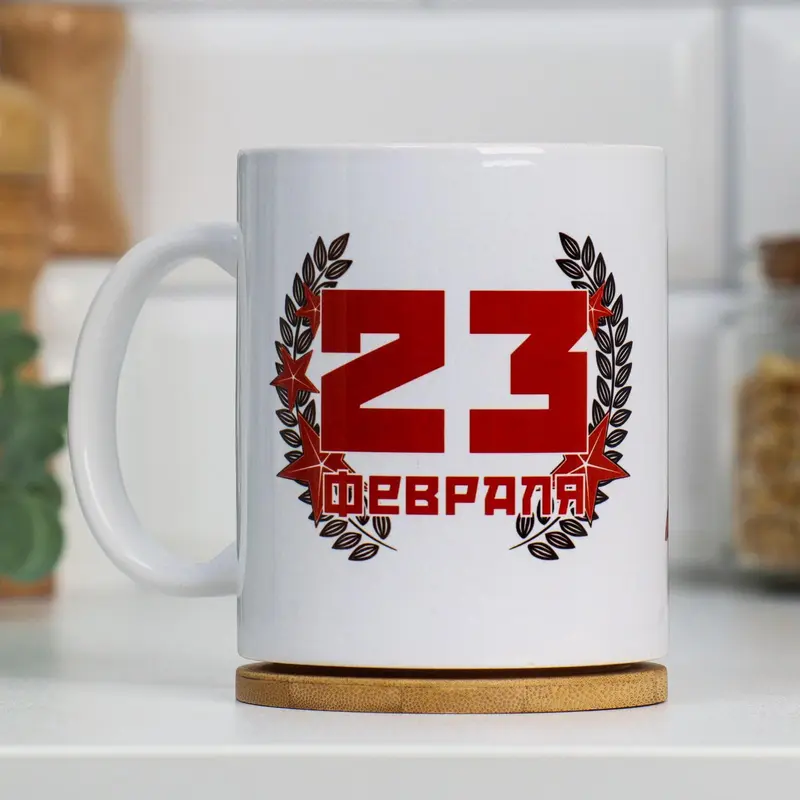 Кружка чайная керамическая «23 февраля» 320 мл