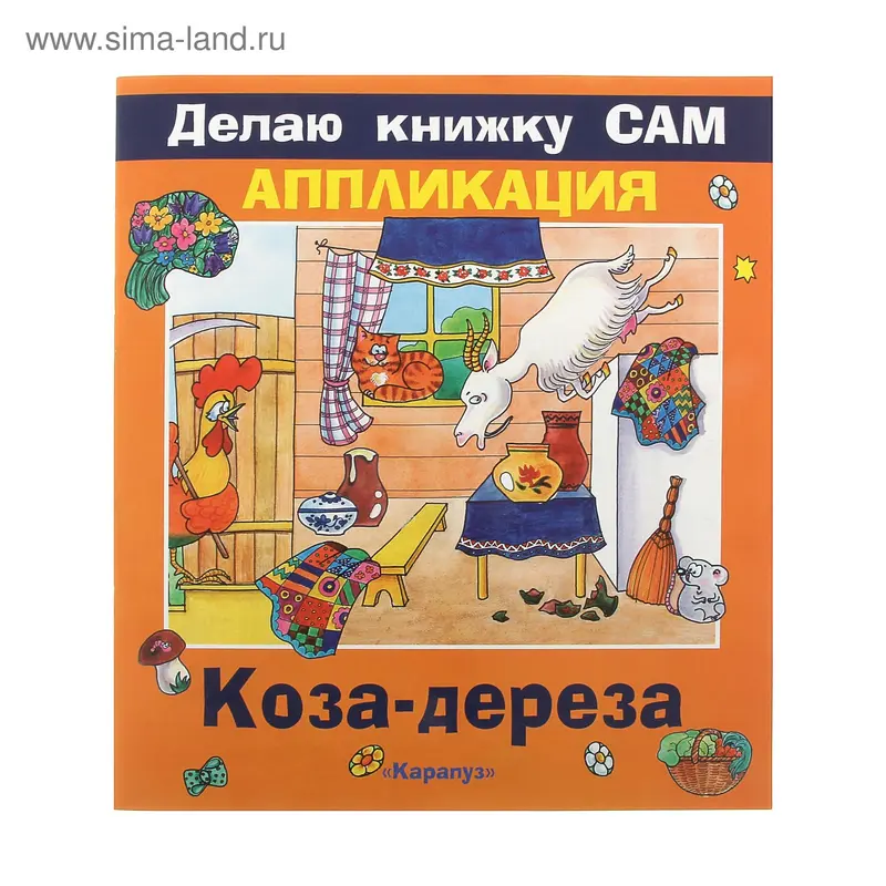 аппликация Коза-дереза серия делаю книжку сам