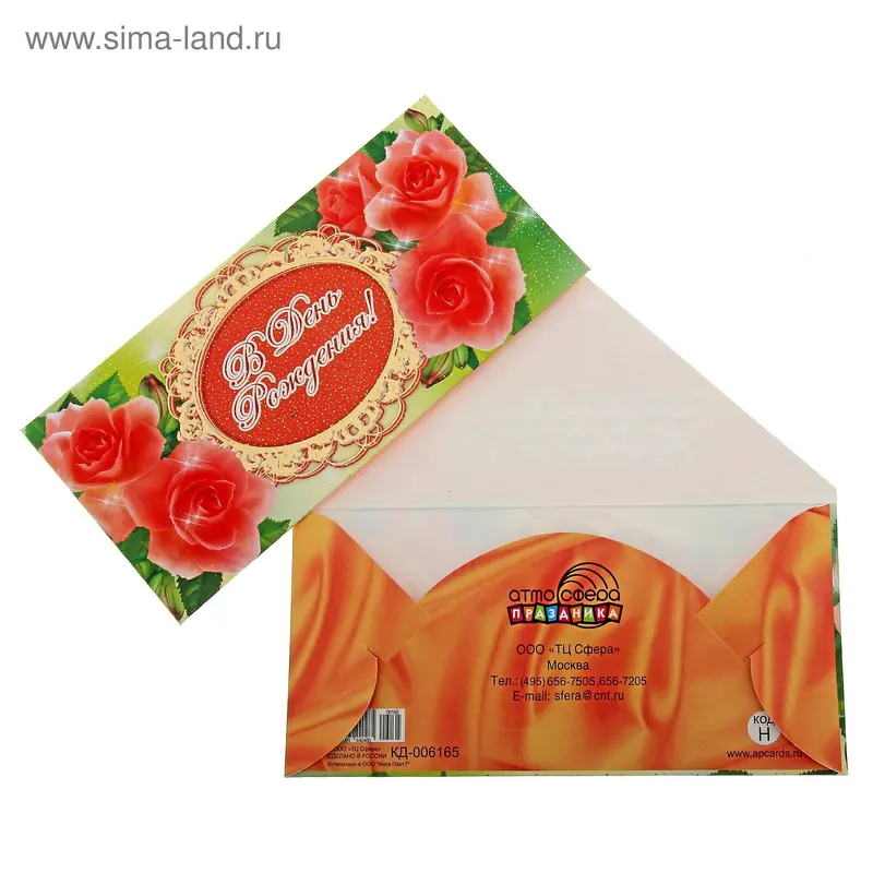 Конверт для денег "С Днем Рождения!"