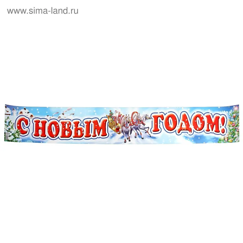 Плакат полоска "С Новым годом!"
