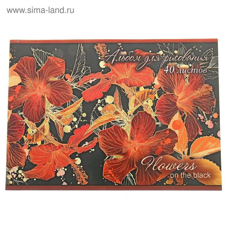 яАльбом д/рис 40л Цветы на черном АР40М078/8