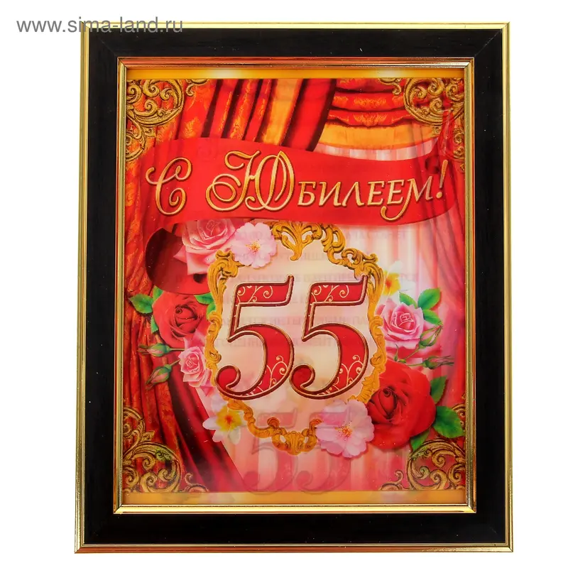 Диплом в рамке "С юбилеем 55", 23 х 24,4 х 1,7 см