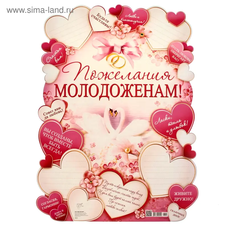 Плакат "Пожелания молодоженам!"