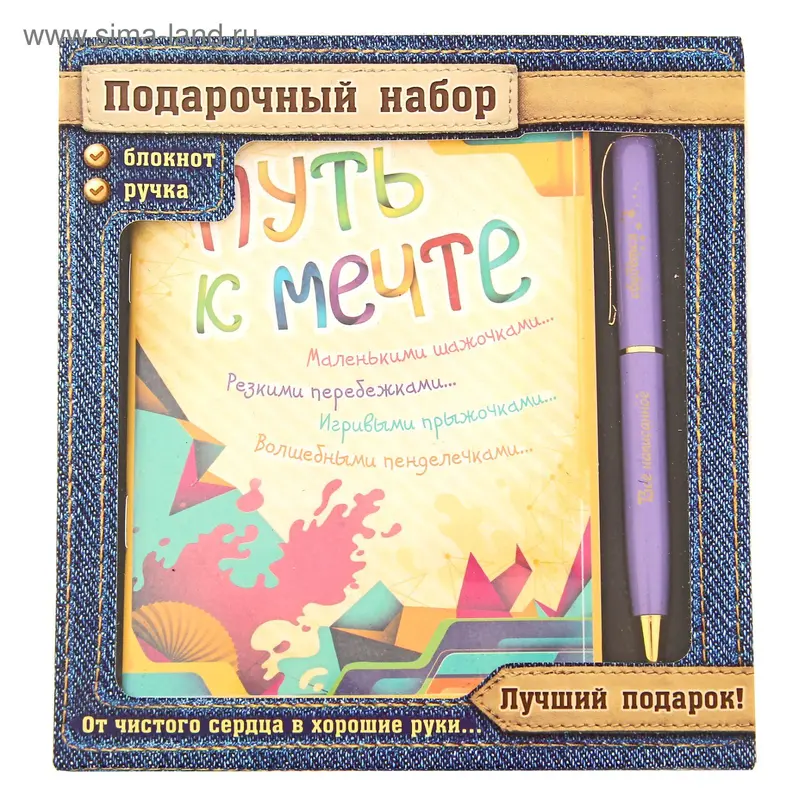 Подарочный набор "Путь к мечте": ручка и блокнот